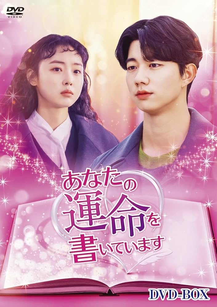 あなたの運命を書いています　ＤＶＤ－ＢＯＸ Amazon.co.jp: あなたの運命を書いています DVD-BOX : キ